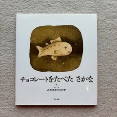 チョコレートをたべたさかな