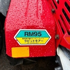 ◎乗用草刈機　ラビットモアー　RM95　の画像