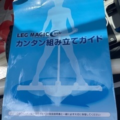 レッグマジックサークルの中古が安い！激安で譲ります・無料で