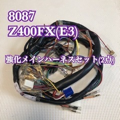【ほぼ新品】Z400FX(E3)  強化メインハーネス2点　バイク用品