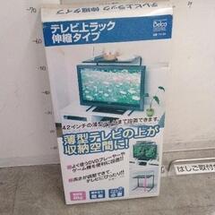 0716-210 テレビ上ラック　新宿タイプ
