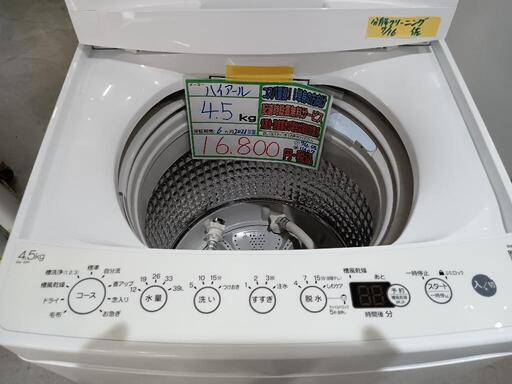 配送可【ハイアール】4.5K洗濯機★2021年製　分解クリーニング済/6ヶ月保証付　管理番号11607