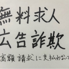 払わないで！無料求人広告で後から高額請求