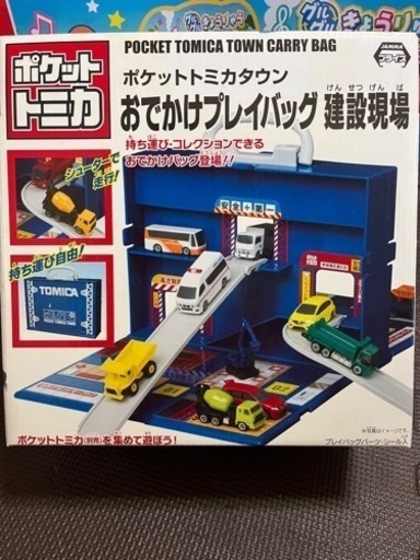 トミカ おでかけプレイバッグ建設現場 (MCY＠プロフ必読) 高崎の