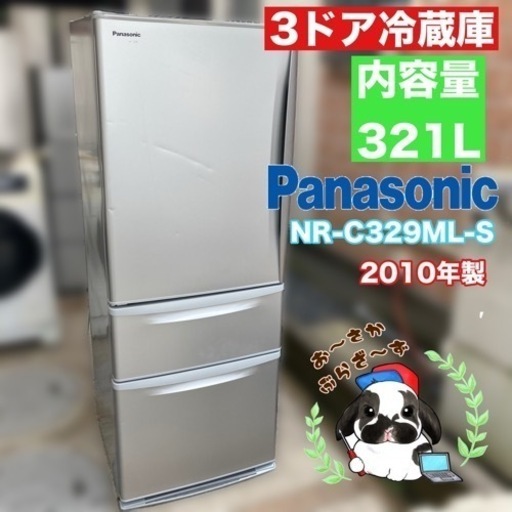 直接引き取り大歓迎‼️大阪府下限定配送Panasonic 3ドア冷蔵庫 NR-C329ML-S 2010年製/J073-11