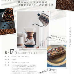 【８月１７日】手焙煎コーヒー体験会〜アラフィフ必須「錆びないカラ...