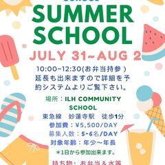 ILH Community School の 【サマースクール】
