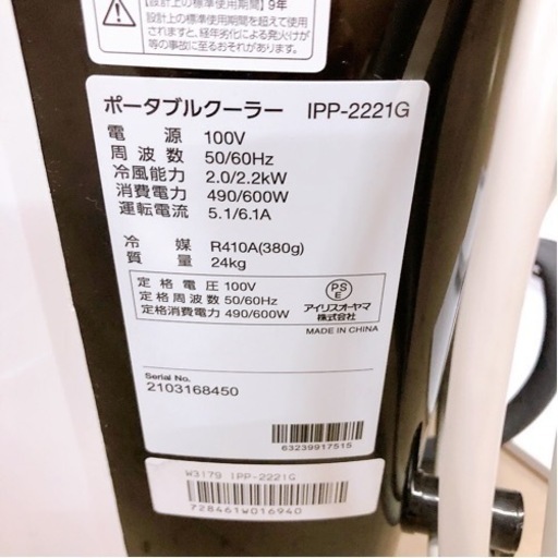 アイリスオーヤマ ポータブルクーラー  IPP-2221G  2021年製？