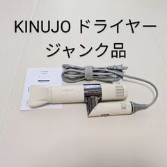 【取引完了】【ジャンク品】KINUJO キヌジョ ヘアドライヤー KH001 白 ホワイトの画像