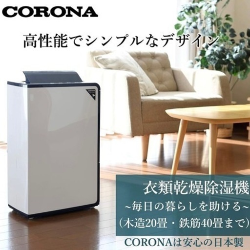 CORONA 除湿機(新古品) CORONA（住宅設備） 除湿機 衣類乾燥除湿機 木造20畳・鉄筋40畳