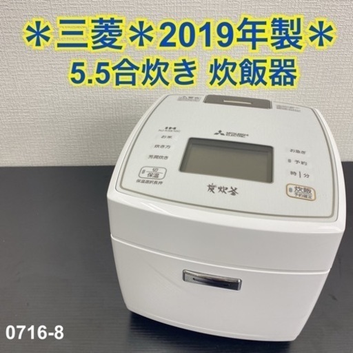 【ご来店限定】＊ 三菱 5.5合炊き 炊飯器　2019年製＊0716-8
