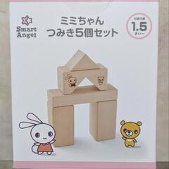 新品★　西松屋　ミミちゃんつみき5個セット