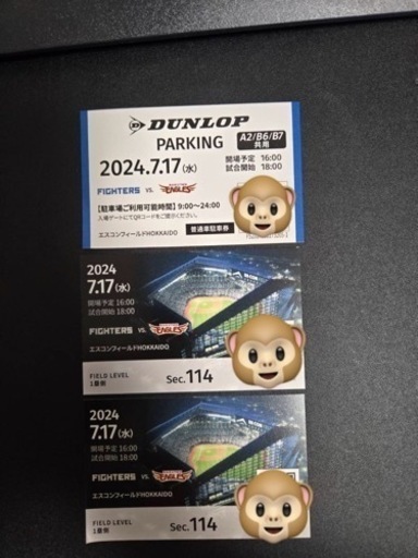 急募7/17日ハム試合チケット　駐車場あり