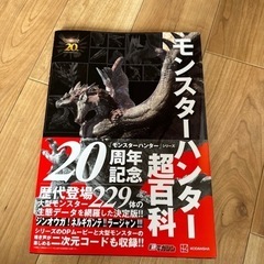 モンスターハンター超百科