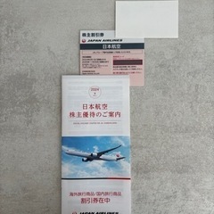 JAL株主優待券
