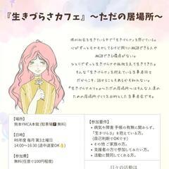 7/20(土) 開催 『生きづらさ』を語る当事者会