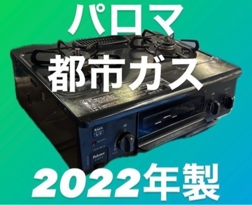 パロマ 都市ガスコンロ 2022年製