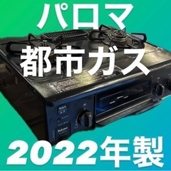 パロマ 都市ガスコンロ 2022年製