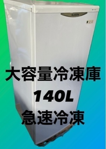 グラソン 冷凍庫 フリーザー ストッカー UFG-140R