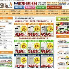 給湯器ドットコムは最大89%OFF、10年工事保証、迅速見積もり...