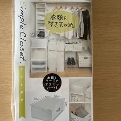 取引完了未使用　my simple closet クローゼット収納