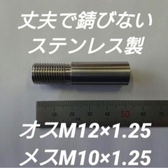 シフトノブネジ変換アダプターオスM12×1.25メスM10×1.25の画像