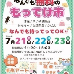全部無料のもってけ市開催🌟