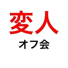 11/29 変人オフ会