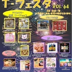 8月17日(土)T-フェスタVol.64〜TSUTAYA瀬戸店で...