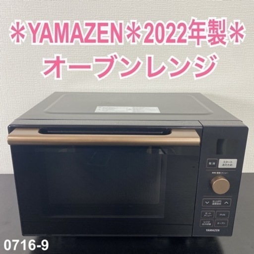 【ご来店限定】＊ YAMAZEN オーブンレンジ　2022年製＊0716-9