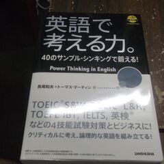 英語で考える力。40のサンプル・シンキングで鍛える!　CDなしです