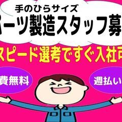部品加工／仕上がりチェック（寝屋川市）