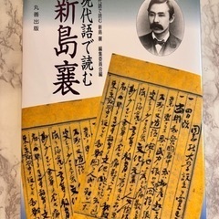 【同志社大学生必携】現代語で読む　新島襄　丸善出版