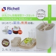 リッチェル　哺乳瓶消毒容器
