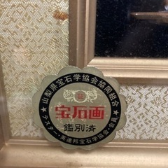 昭和レトロ　宝石画の画像
