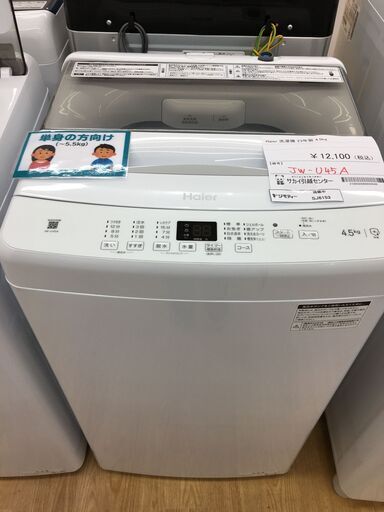 ★ジモティ割あり★ Haier　　ハイアール 洗濯機 JW-U45A 4.5kg 23年製 動作確認／クリーニング済み SJ6153
