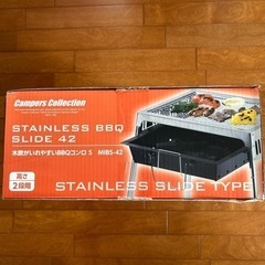 さらに値下げしました。未使用　ステンレスバーベキューコンロ 