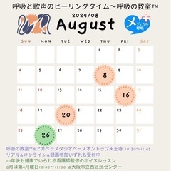 8月　呼吸の教室™️＆健康ボイトレ