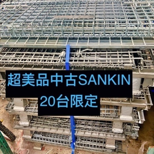 超美品　SANKIN中古メッシュパレット20台限定