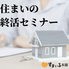【7/26（金）、8/2（水）、8/7（金）春吉開催】住まいの終...