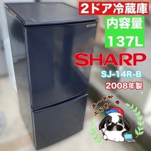 直接引き取り大歓迎‼︎大阪府下限定配送SHARP 2ドア冷蔵庫 SJ-14R-B 2008年製/J073-21