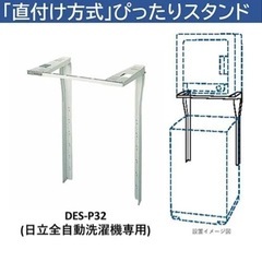 日立 電気衣類乾燥機専用 ぴったりスタンド DES-P32-S シルバーグレー 直付け方式 の画像