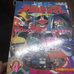 未来戦隊タイムレンジャー 4 (小学館のテレビ絵本シリーズ)