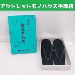  未使用 かねこ好本舗 草履 Mサイズ 23.5㎝ 黒 和装小物...