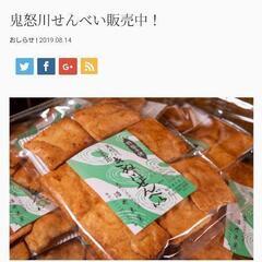 鬼怒川せんべい　未開封