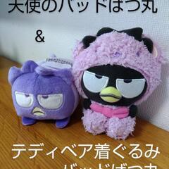 サンリオ バッドばつ丸セット 天使&テディベア お届けok!