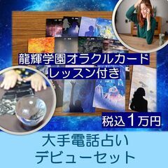【在宅ワーク】電話占い師になれるキット（大阪・対面）