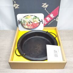正寿堂 鉄器 だき丸 （大） 4～6人用 23.0㎝ 山正鋳造