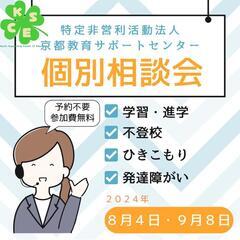不登校ひきこもり学習進学などの無料相談会他