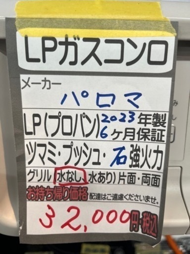 【パロマ】【ガスコンロ】クリーニング済　管理番号11607